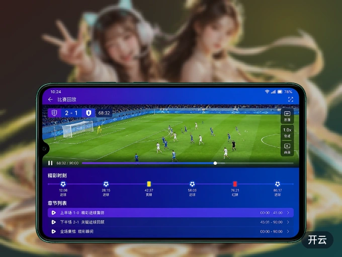 随时随地掌上观赛，尽在开云 APP