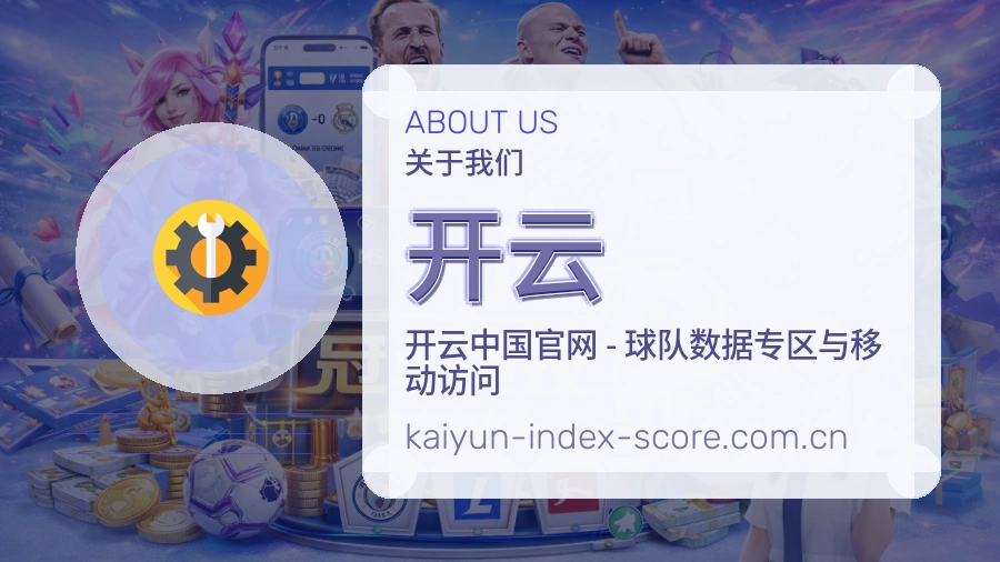 开云赛事话题与活动